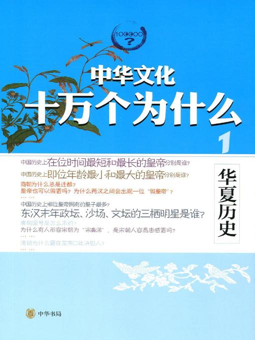 Title details for 华夏历史 (The History of Huaxia) by 薛斐 - Available